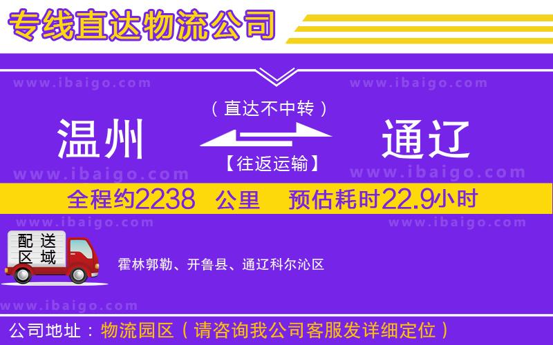 溫州到通遼貨運(yùn)公司 溫州到通遼貨運(yùn)公司