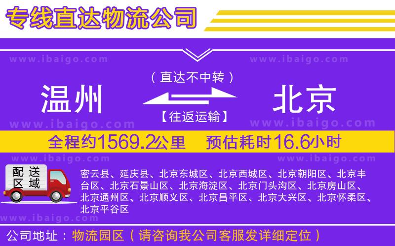 溫州到北京物流專(zhuān)線