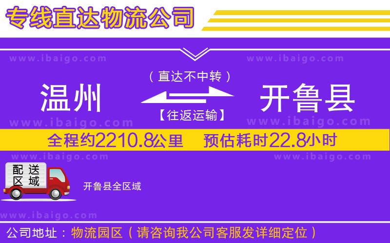 溫州到開(kāi)魯縣貨運(yùn)公司