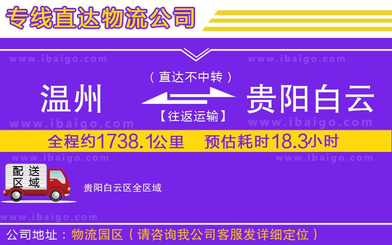 溫州到貴陽(yáng)白云區(qū)物流專線