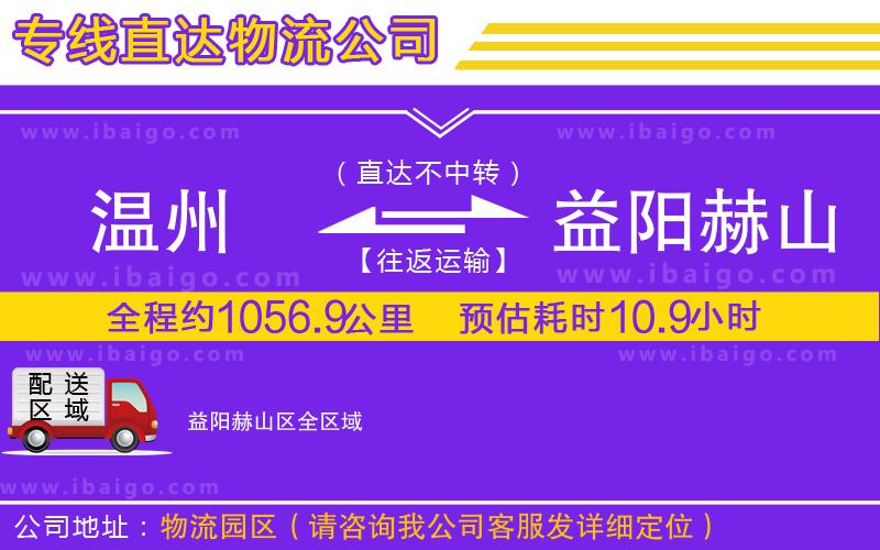 溫州到益陽赫山區(qū)貨運(yùn)公司 溫州到益陽赫山區(qū)貨運(yùn)公司