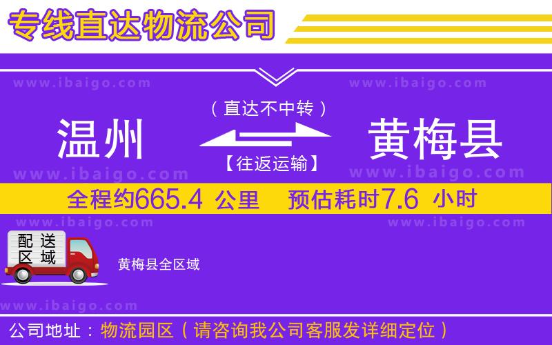 溫州到黃梅縣貨運專線