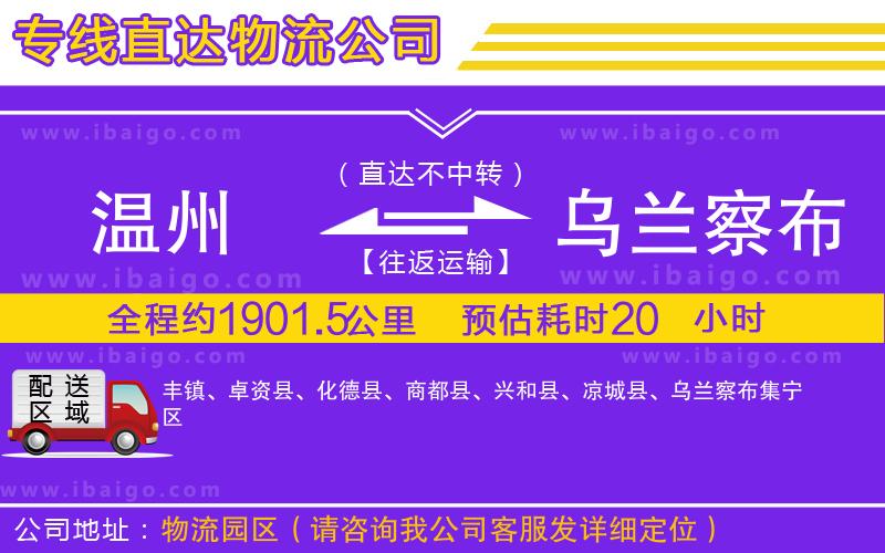 溫州到烏蘭察布物流 溫州到烏蘭察布物流