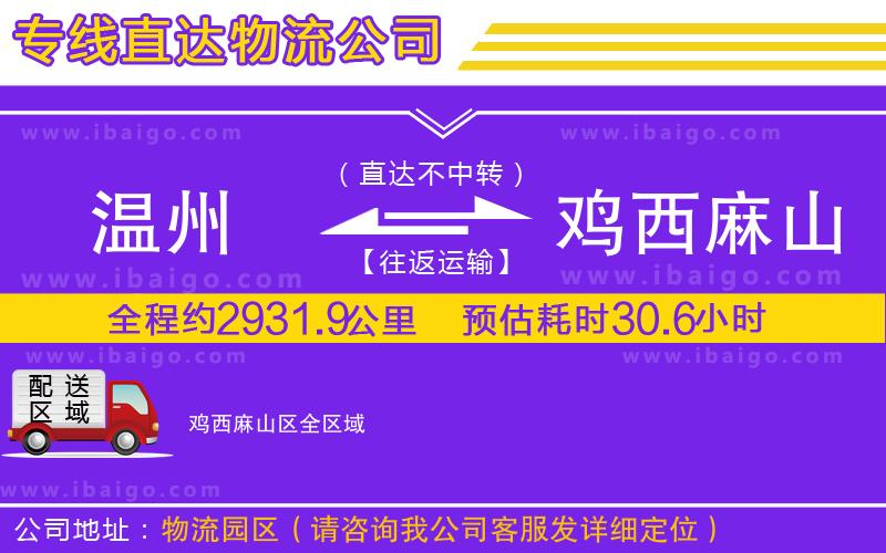 溫州到雞西麻山區(qū)物流公司 溫州到雞西麻山區(qū)物流公司