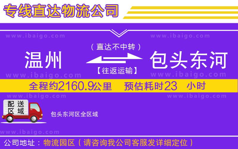 溫州到包頭東河區(qū)貨運(yùn)專線 溫州到包頭東河區(qū)貨運(yùn)專線