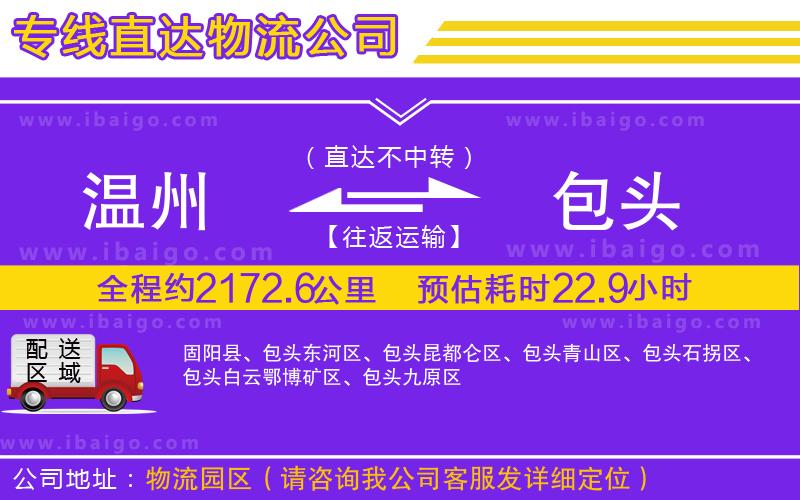 溫州到包頭物流 溫州到包頭物流