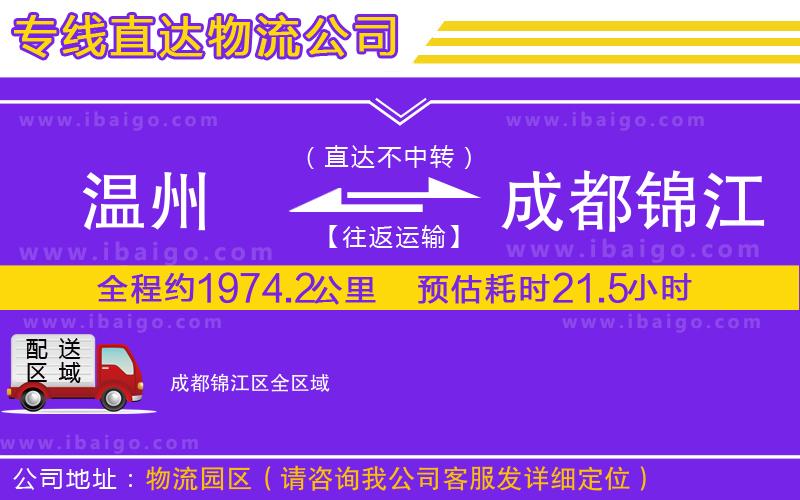 溫州到成都錦江區(qū)物流專(zhuān)線