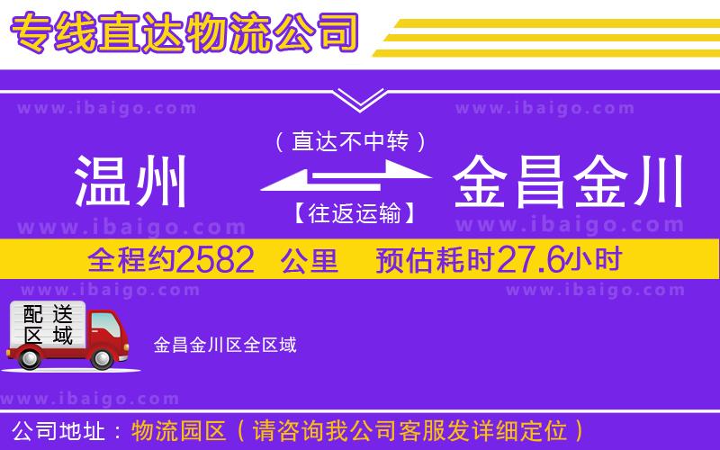 溫州到金昌金川區(qū)貨運(yùn)專(zhuān)線