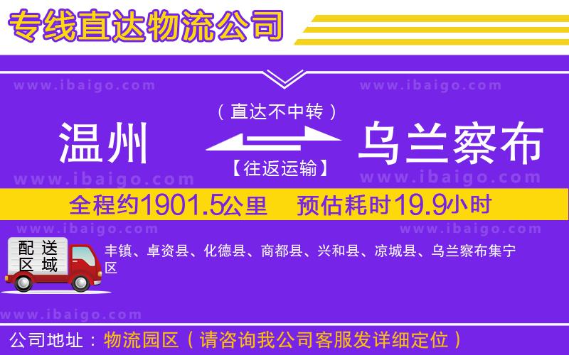溫州到烏蘭察布貨運(yùn)公司 溫州到烏蘭察布貨運(yùn)公司