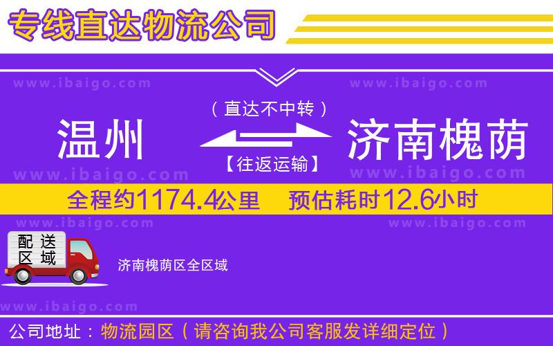 溫州到濟南槐蔭區(qū)物流專線