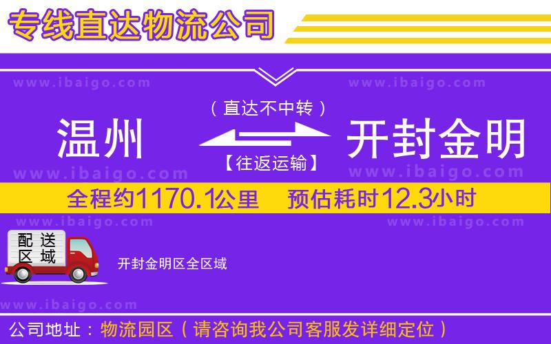 溫州到開(kāi)封金明區(qū)貨運(yùn)公司