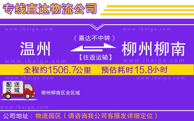 溫州到柳州柳南區(qū)貨運(yùn)專(zhuān)線(xiàn)