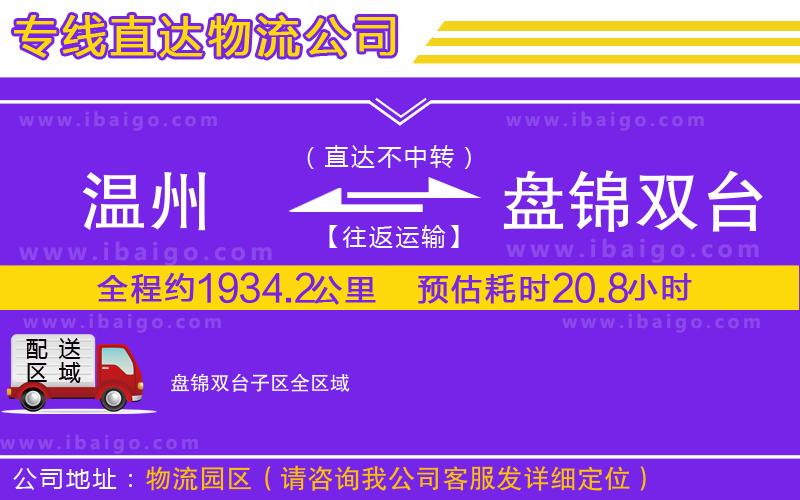 溫州到盤錦雙臺子區(qū)物流專線 溫州到盤錦雙臺子區(qū)物流專線