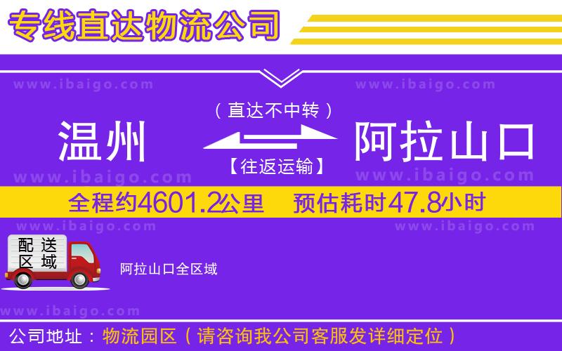 溫州到阿拉山口貨運公司