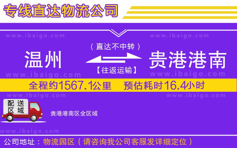 溫州到貴港港南區(qū)貨運(yùn)專(zhuān)線