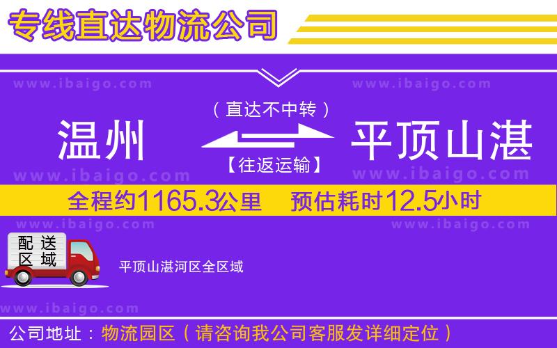 溫州到平頂山湛河區(qū)物流專(zhuān)線