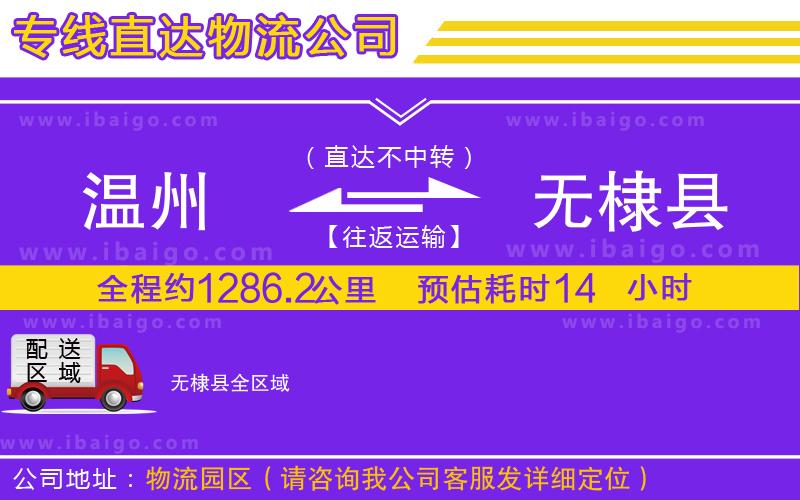 溫州到無(wú)棣縣物流公司