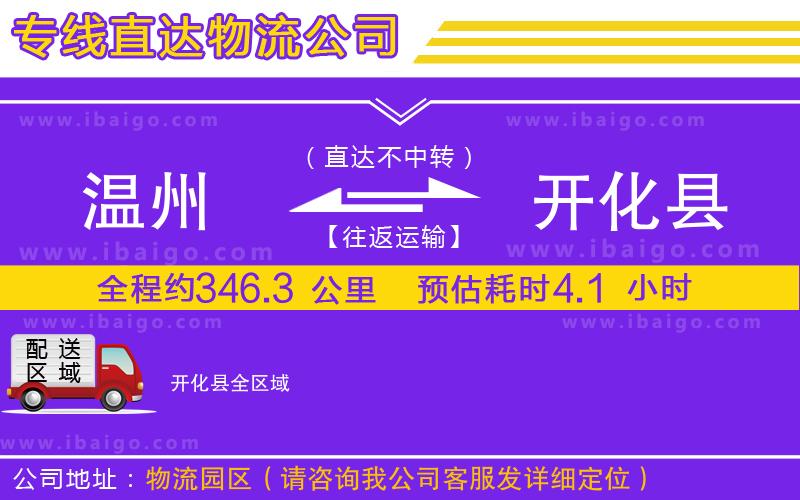 溫州到開(kāi)化縣物流公司