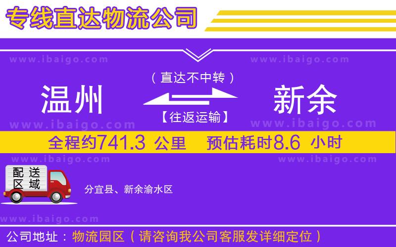 溫州到新余貨運(yùn)專(zhuān)線