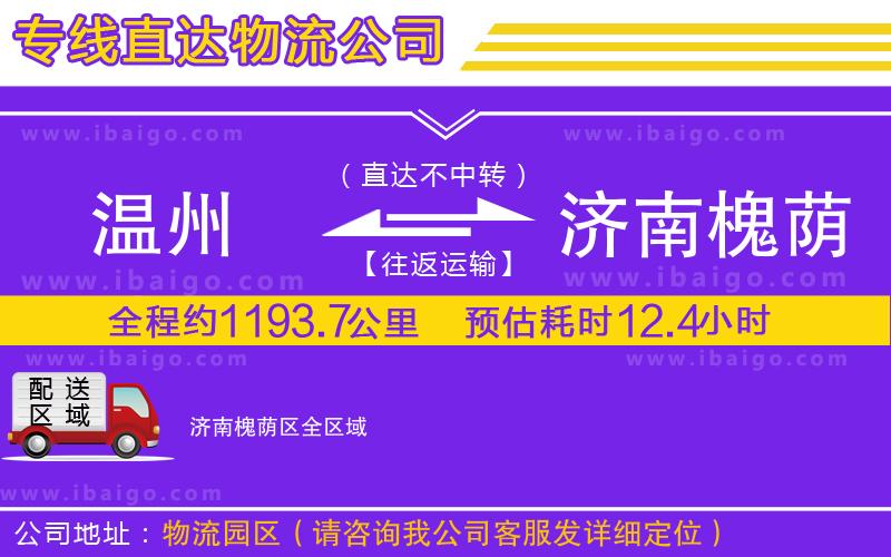 溫州到濟(jì)南槐蔭區(qū)物流專(zhuān)線