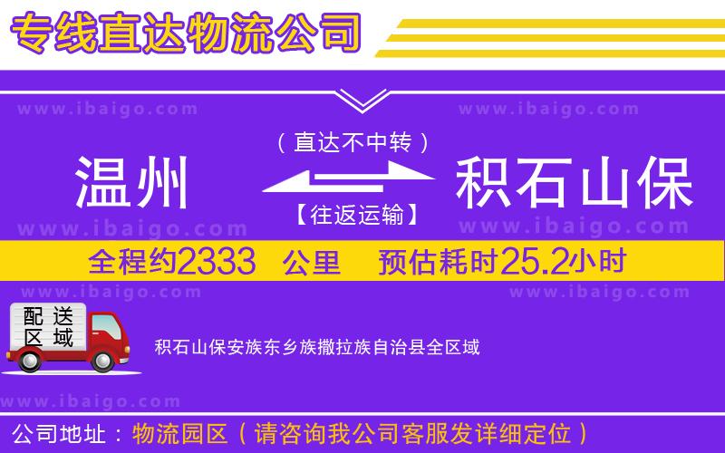 溫州到積石山保安族東鄉(xiāng)族撒拉族自治縣物流專線 溫州到積石山保安族東鄉(xiāng)族撒拉族自治縣物流專線