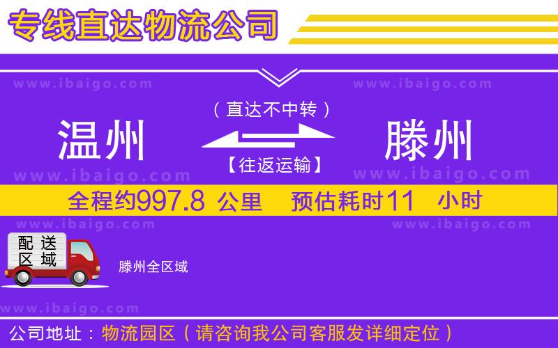 溫州到滕州物流專(zhuān)線(xiàn)