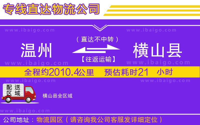 溫州到橫山縣貨運公司 溫州到橫山縣貨運公司