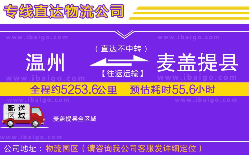 溫州到麥蓋提縣貨運專線