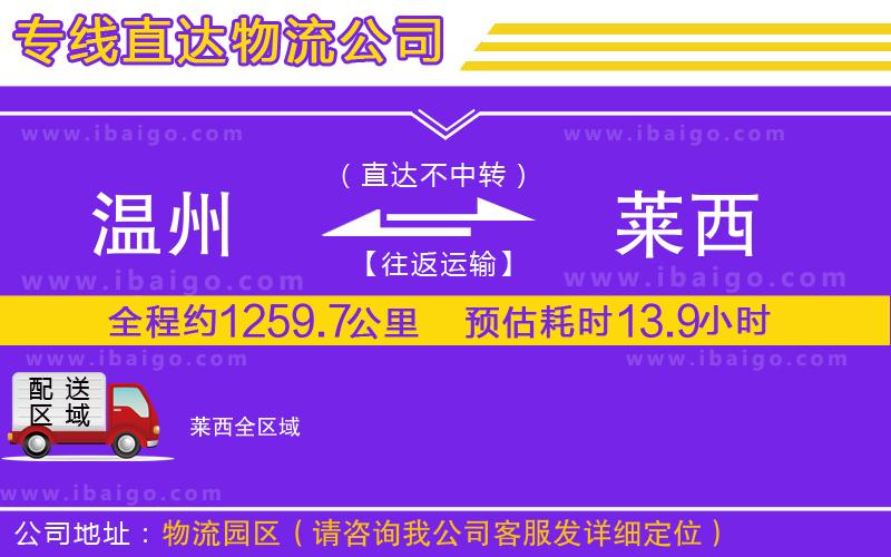 溫州到萊西物流專(zhuān)線(xiàn)
