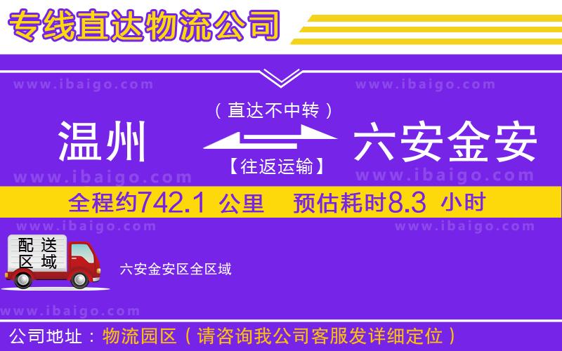 溫州到六安金安區(qū)物流專線 溫州到六安金安區(qū)物流專線