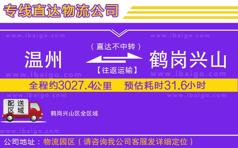 溫州到鶴崗興山區(qū)物流專(zhuān)線(xiàn) 溫州到鶴崗興山區(qū)物流專(zhuān)線(xiàn)