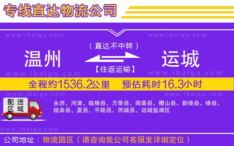 溫州到運(yùn)城物流專(zhuān)線