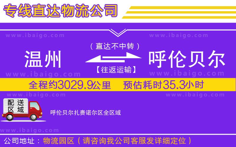 溫州到呼倫貝爾扎賚諾爾區(qū)物流專線 溫州到呼倫貝爾扎賚諾爾區(qū)物流專線