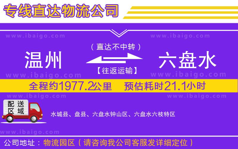 溫州到六盤(pán)水貨運(yùn)專(zhuān)線
