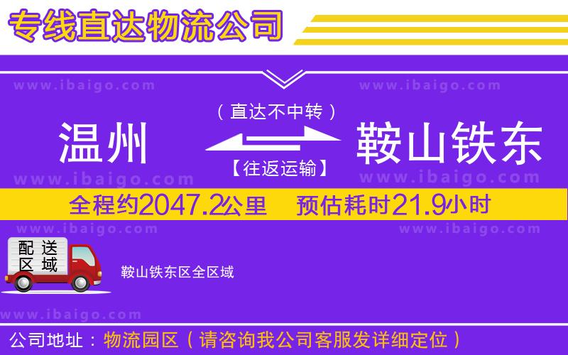 溫州到鞍山鐵東區(qū)貨運(yùn)公司