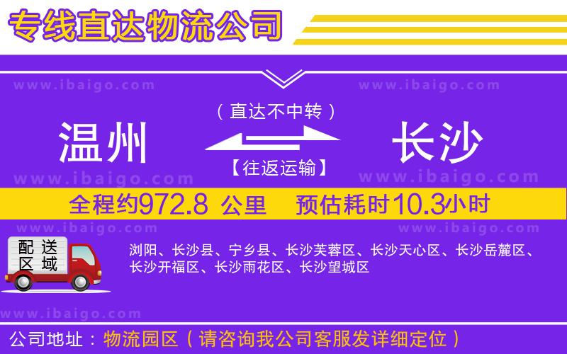 溫州到長(zhǎng)沙物流公司