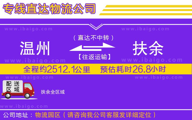 溫州到扶余物流專(zhuān)線(xiàn)