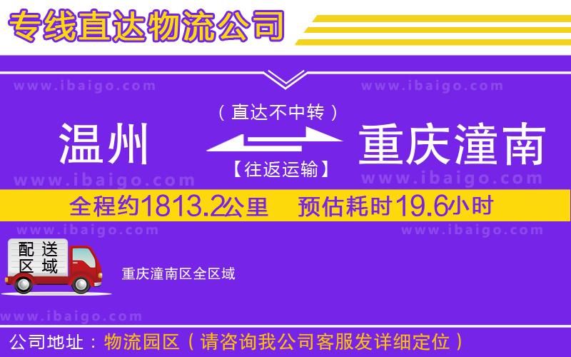 溫州到重慶潼南區(qū)貨運(yùn)專線