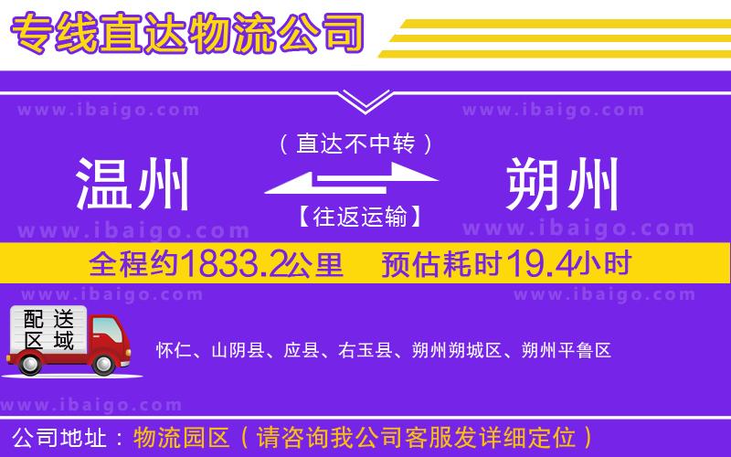 溫州到朔州貨運公司