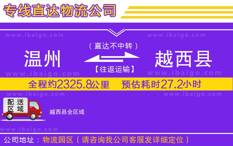 溫州到越西縣貨運(yùn)專(zhuān)線 溫州到越西縣貨運(yùn)專(zhuān)線