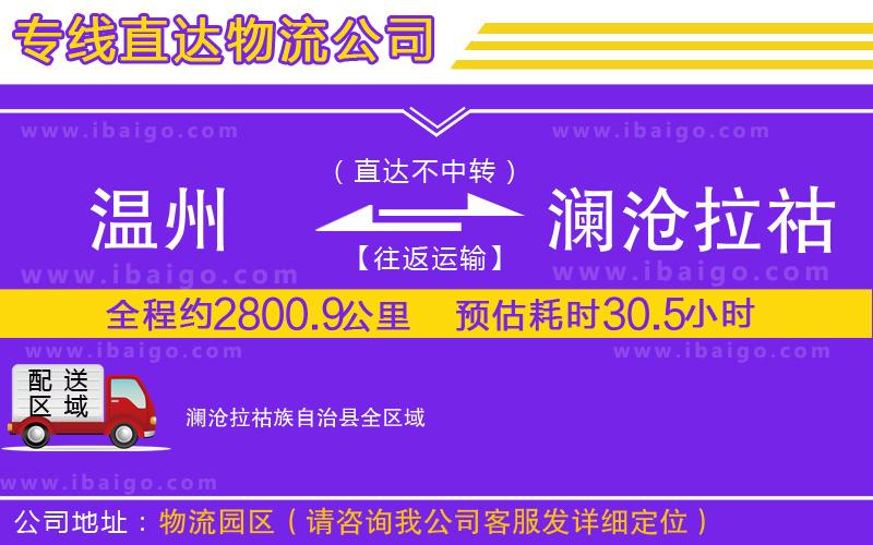 溫州到瀾滄拉祜族自治縣貨運專線 溫州到瀾滄拉祜族自治縣貨運專線