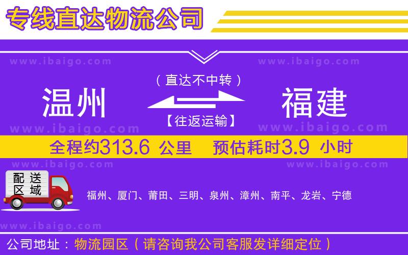 溫州到福建貨運專線