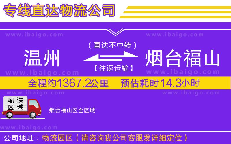 溫州到煙臺福山區(qū)貨運(yùn)公司 溫州到煙臺福山區(qū)貨運(yùn)公司