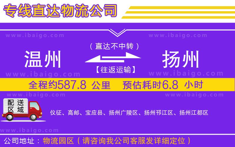 溫州到揚(yáng)州貨運(yùn)專線
