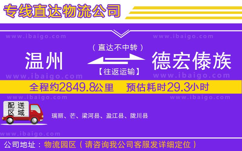 溫州到德宏傣族景頗族自治州貨運(yùn)公司