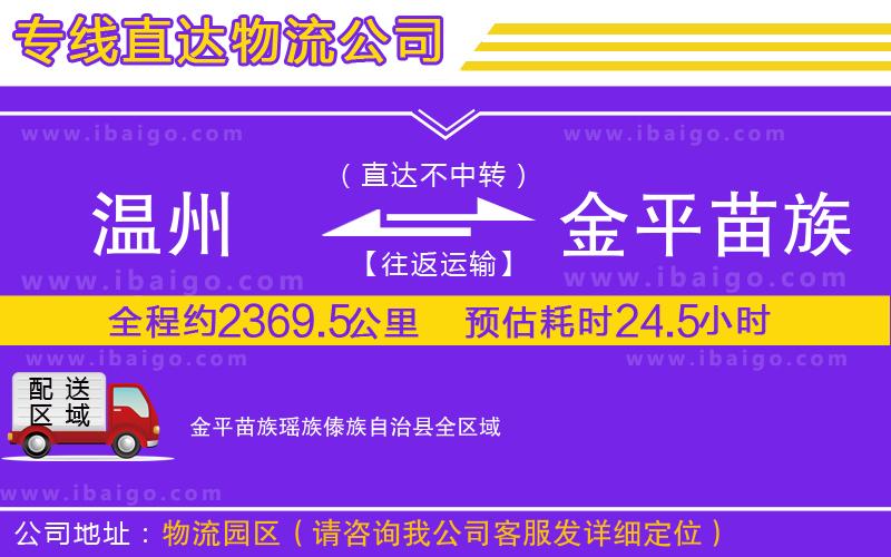 溫州到金平苗族瑤族傣族自治縣貨運(yùn)公司 溫州到金平苗族瑤族傣族自治縣貨運(yùn)公司