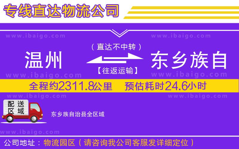 溫州到東鄉(xiāng)族自治縣貨運(yùn)公司 溫州到東鄉(xiāng)族自治縣貨運(yùn)公司