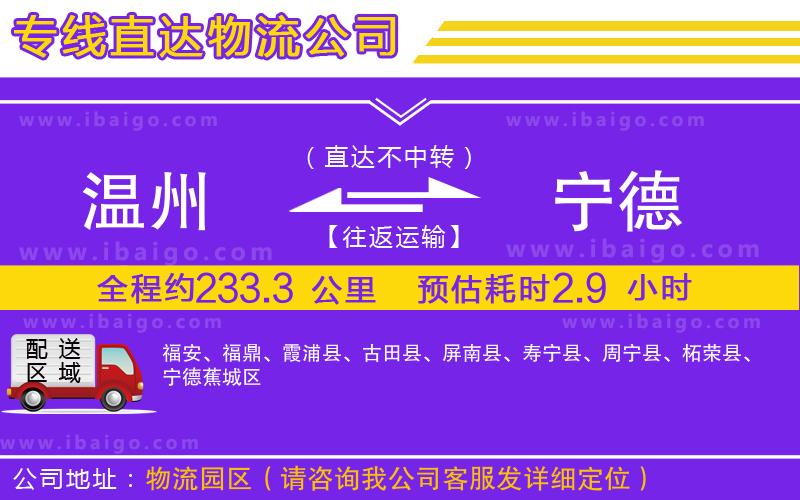 溫州到寧德物流專(zhuān)線