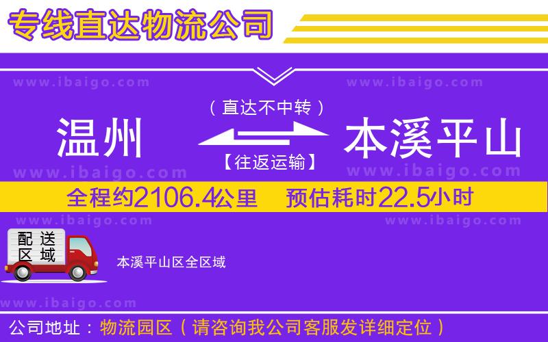溫州到本溪平山區(qū)貨運公司 溫州到本溪平山區(qū)貨運公司