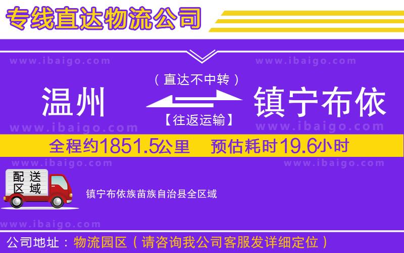 溫州到鎮(zhèn)寧布依族苗族自治縣物流專線 溫州到鎮(zhèn)寧布依族苗族自治縣物流專線